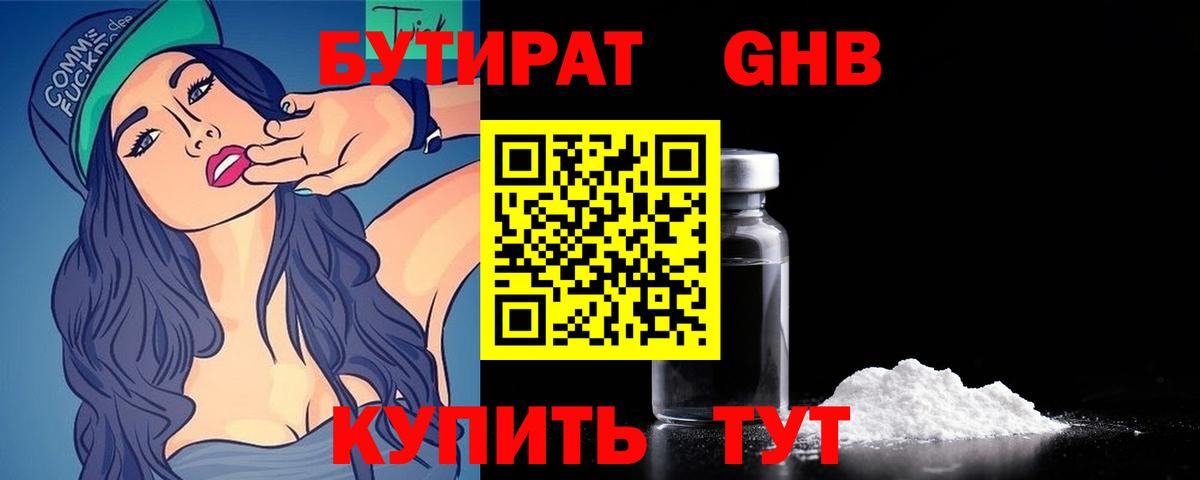 БУТИРАТ бутандиол  Вход с VPN  Гагарин 